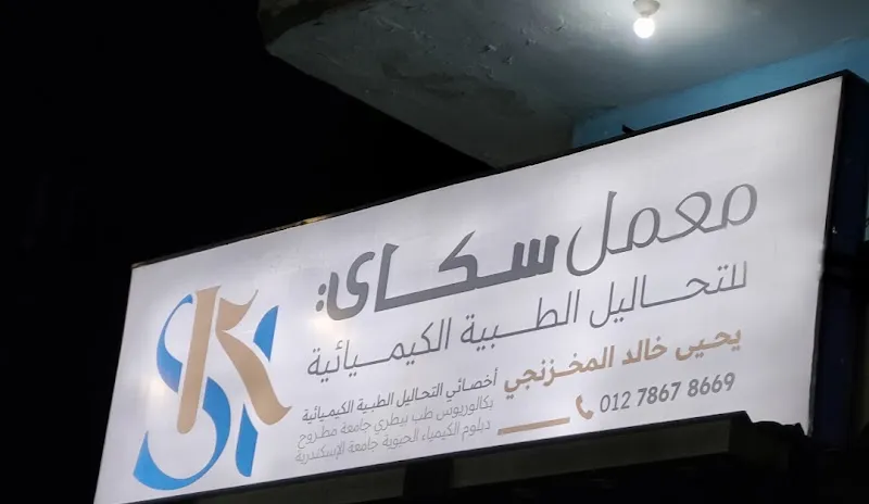 Sky Lab معمل سكاي لاب