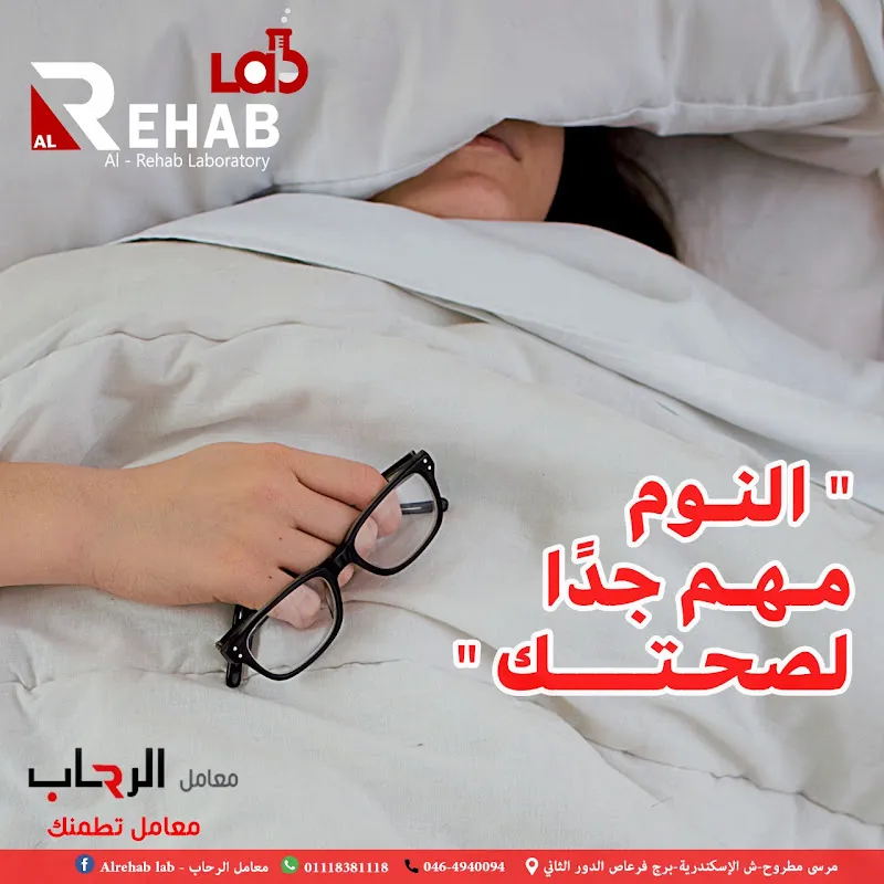 معامل الرحاب - Alrehab lab