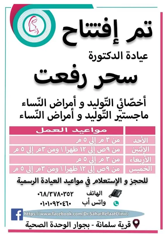 عيادة الدكتورة سحر رفعت