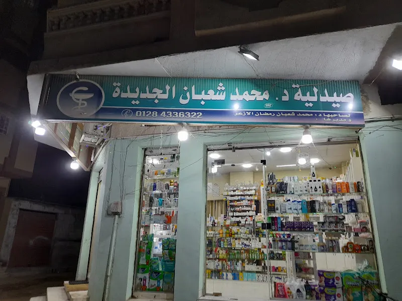صيدليه د.محمد شعبان الجديده