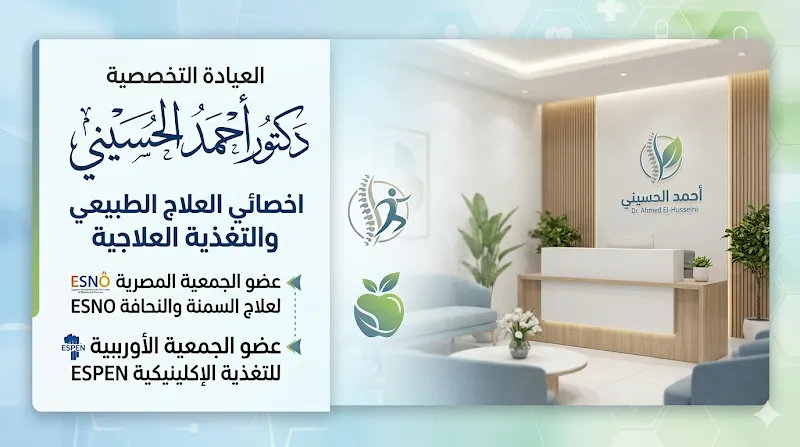 عياده الدكتور احمد الحسيني للعلاج الطبيعي والتغذية العلاجية- Dr.Ahmed Elhoseny Clinical Nutritionist, PT