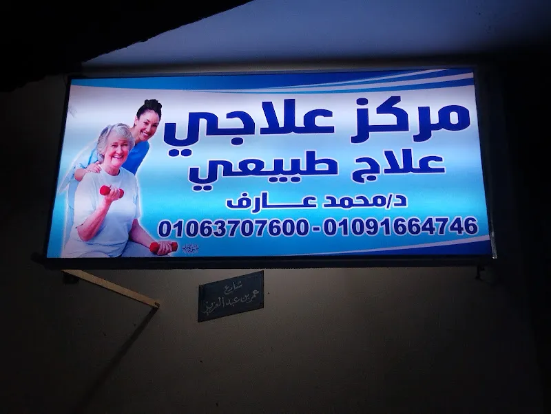 مركز علاجي للعلاج الطبيعي