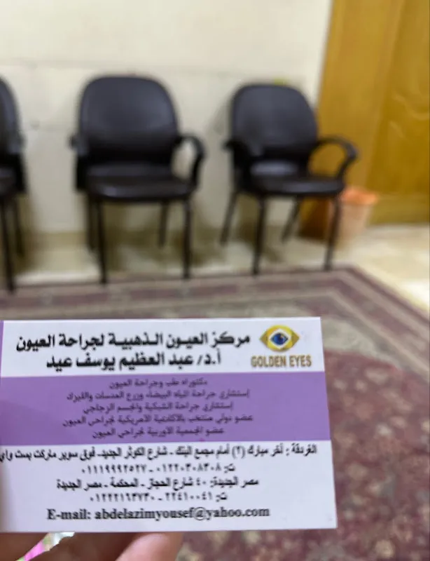Golden Eyes Surgery مركز الدكتور عبد العظيم يوسف للعيون