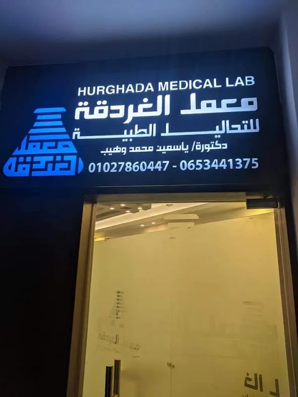معمل الغردقة للتحاليل الطبية Hurghada medical laboratory