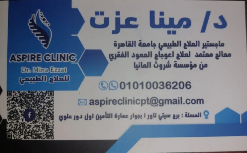Aspire Clinic د. مينا عزت للعلاج الطبيعى