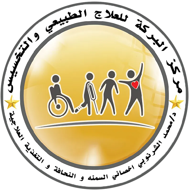 مركز البركه للعلاج الطبيعي والتخسيس