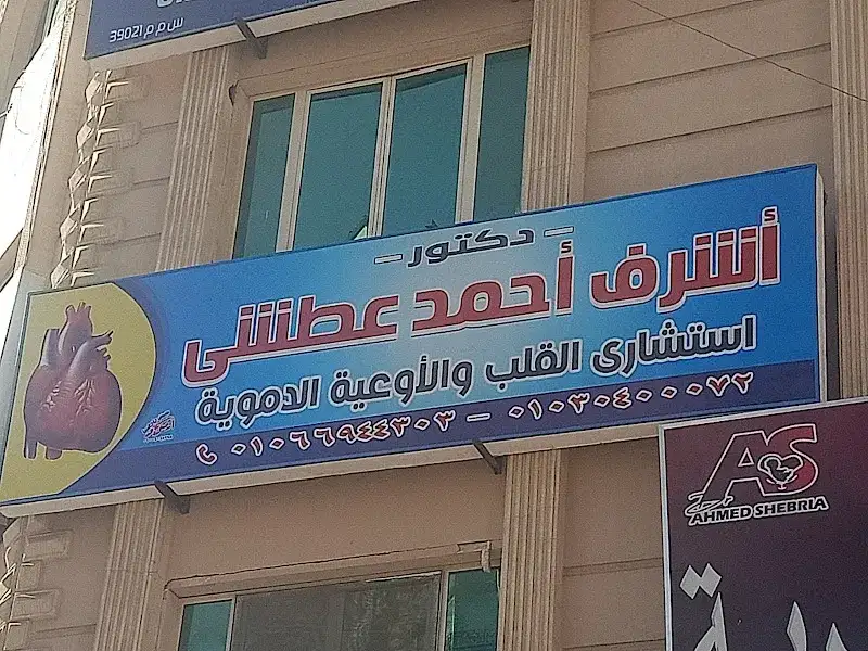 Dr. Ashraf Atshy Clinic, Consultant in Cardiology and Cardiac Catheterization