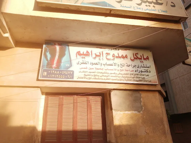 Dr. Michael Mamdouh Clinic, Consultant in Neurosurgery