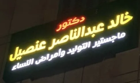 Khaled Onsil