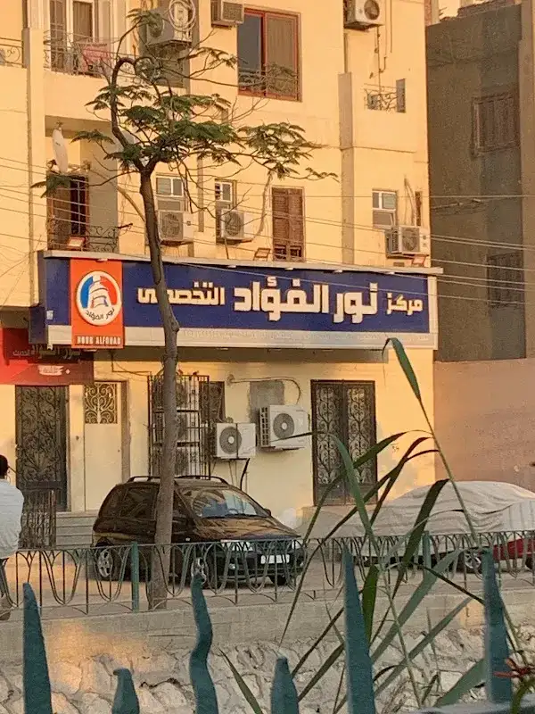 Nour Al Fouad Hospital