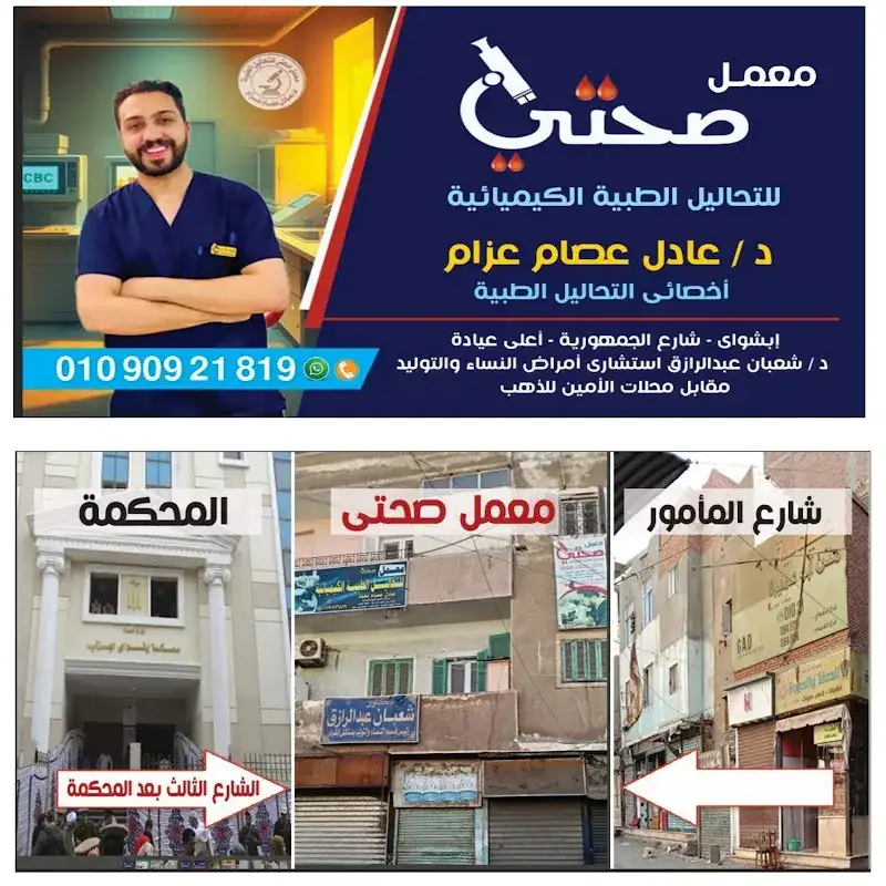 Sihati Medical Laboratories in Ibshway