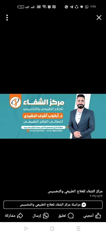 مركز الشفاء للعلاج الطبيعي والسمنه والنحافه لدكتور ابانوب اشرف الرشيدي