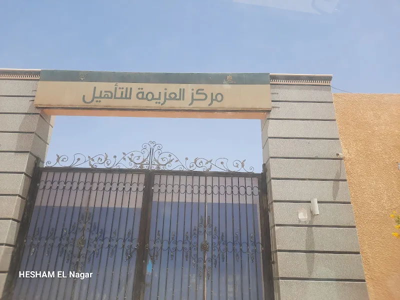 مركز العزيمة للتأهيل بالمنيا