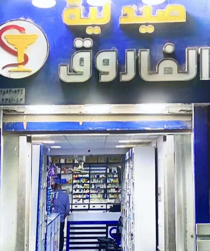 صيدلية الفاروق AL-Farouk Pharmacy