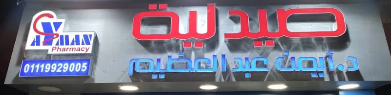 صيدلية د. عماد خليفة