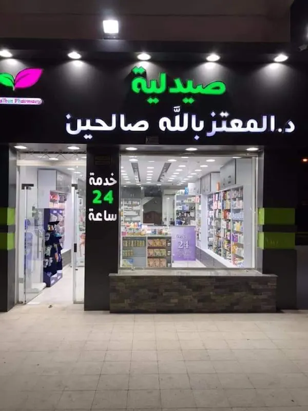 صيدليه المعتز بالله الصالحين