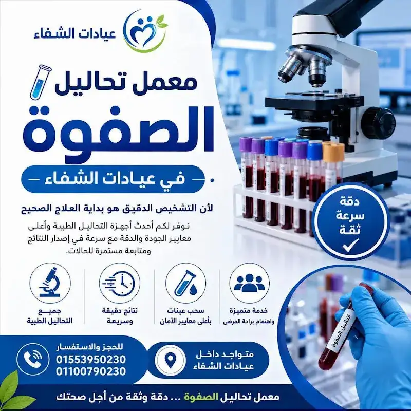 معمل الصفوة للتحاليل الطبية