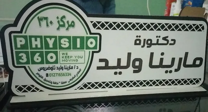 مركز ٣٦٠ علاج طبيعي د/ مارينا وليد