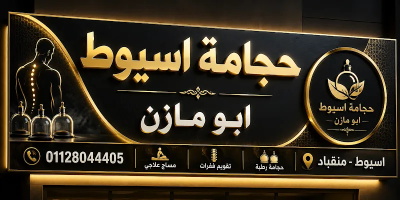 Hijama Assiut Abu Mazen