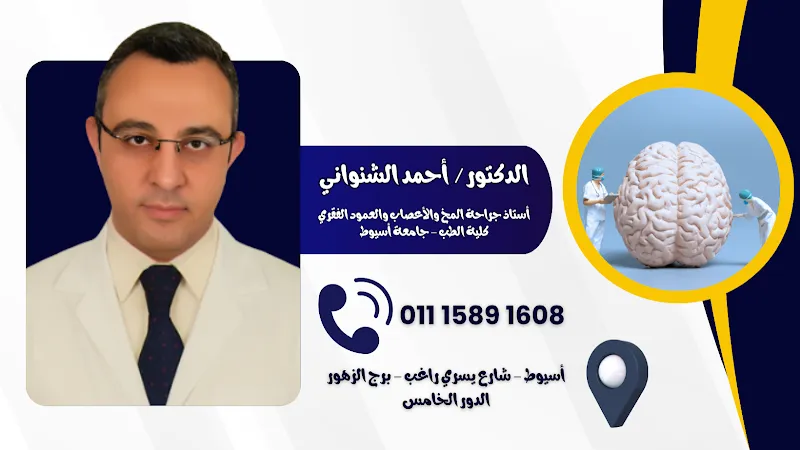 Dr. Osama Ghazala Center for Neurosurgery, Neuroendoscopy, Spine Surgery, and Neurointervention
