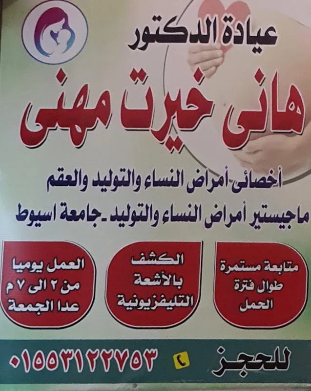 عيادة دكتور هانى خيرت