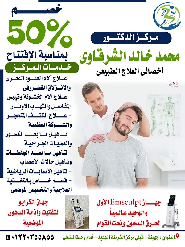 Dr. Mohammed Khaled Al-Sharqawi Physiotherapy Center
