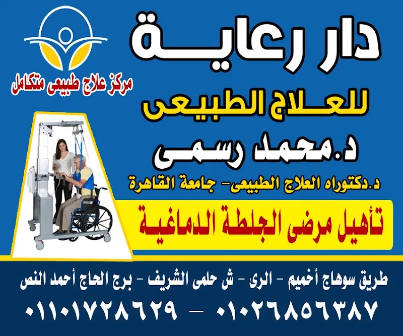 دار رعاية للعلاج الطبيعي