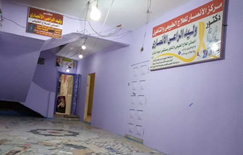 مركز دكتور/وليد الراعى الانصارى للعلاج الطبيعى والتاهيل والعلاج اليدوى