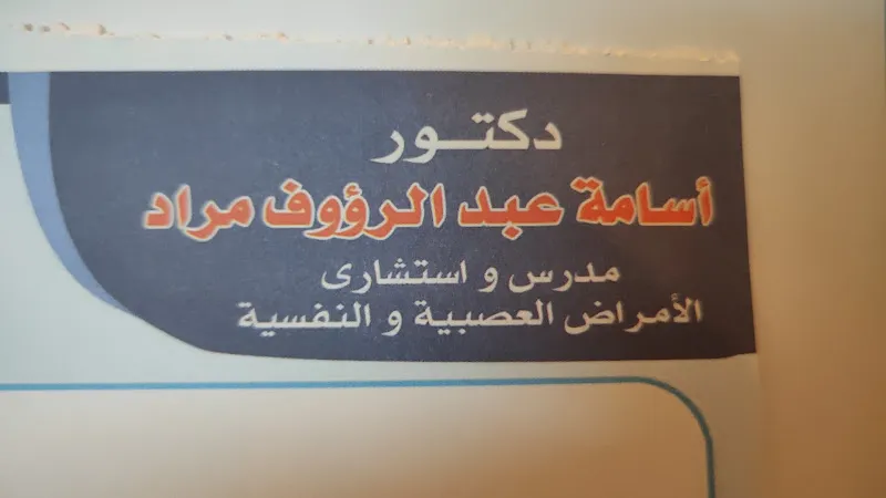 Prof. Dr. Osama Murad Clinic - Neurological and Psychological - Sohag