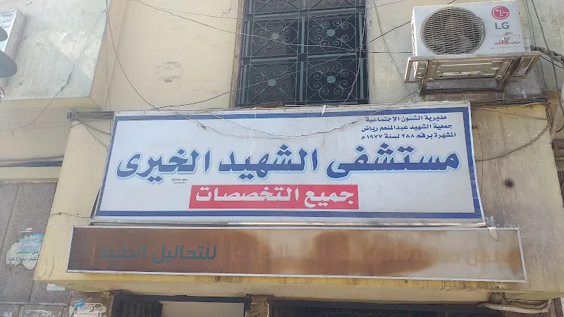 مستشفى الشهيد الخيري