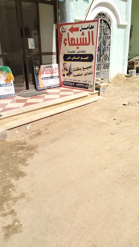 معمل الشيماء للتحاليل الطبيه بساقلته