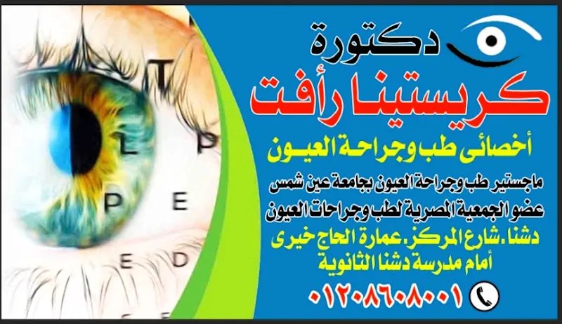 عيادة دكتوره كريستينا رأفت