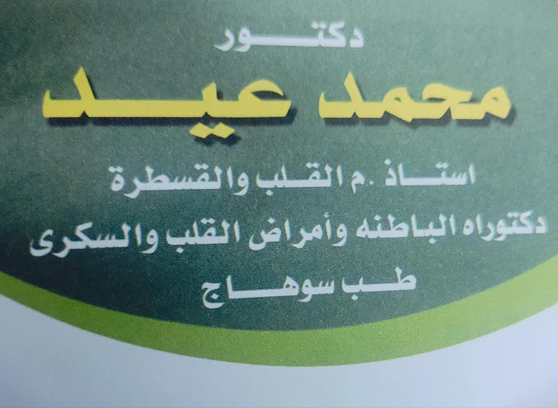 عيادة الدكتور محمد عيد