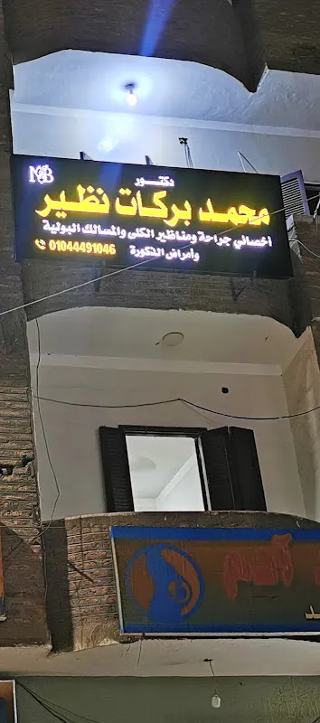 عيادة الدكتور محمد بركات اخصائي جراحة الكلى والمسالك البولية وأمراض الذكورة والعقم