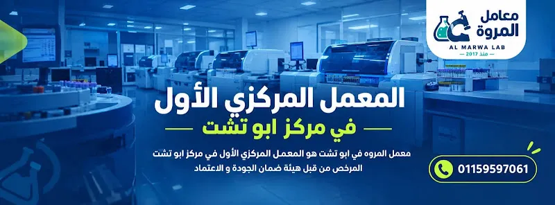 معمل ثقة_ للتحاليل الطبية