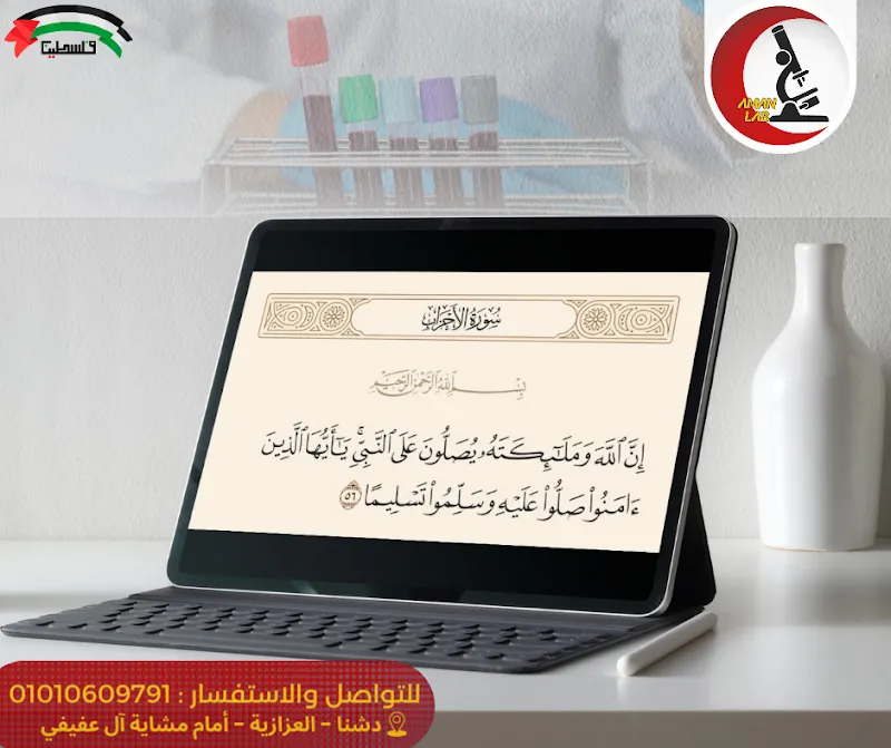 معمل أمان للتحاليل الطبية