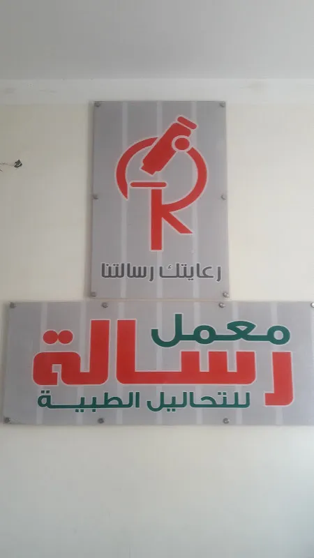 معمل رسالة للتحاليل الطبية