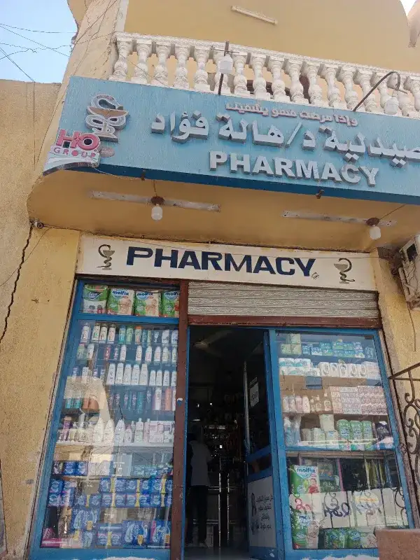 صيدلية . د/هالة فؤاد