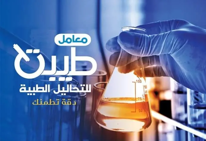 معامل طيبه للتحاليل الطبية (Tiba lab. Luxor)