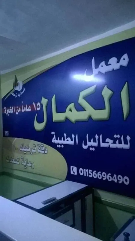 معمل الكمال التحاليل الطبية