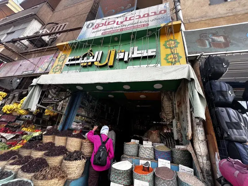 عطارة ال البيت