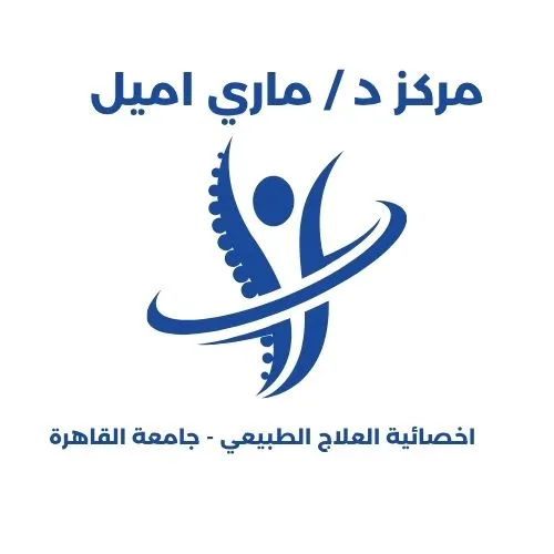 مركز دة . ماري اميل للعلاج الطبيعي