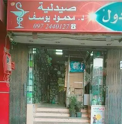 صيدلية محمود يوسف