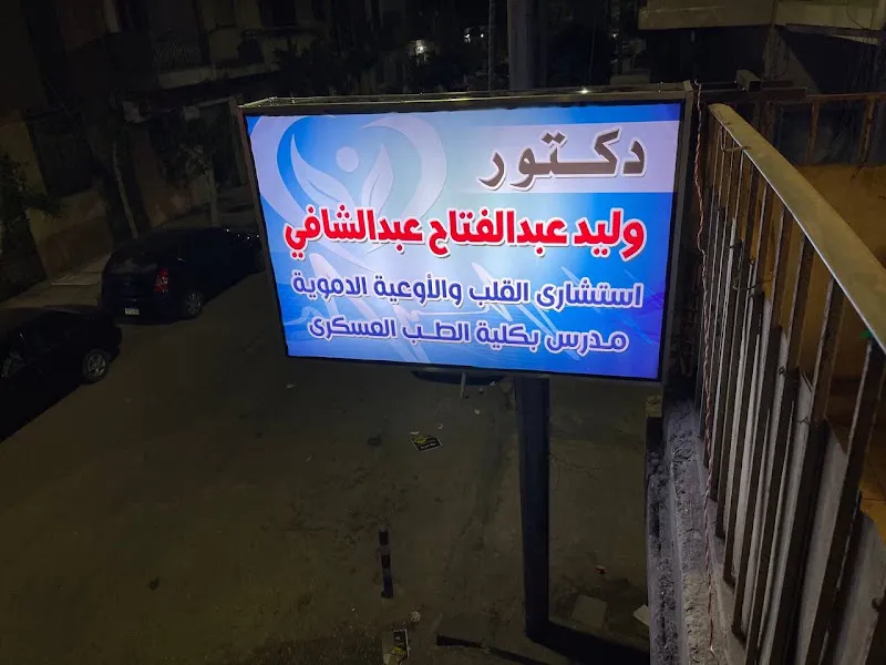 عيادة دكتور وليد عبد الفتاح