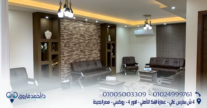 مركز الدكتور احمد فاروق