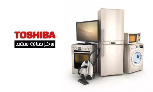 صيانة ثلاجات توشيبا