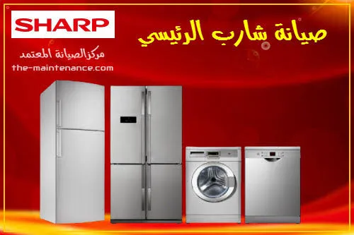 صيانة تكييف شارب