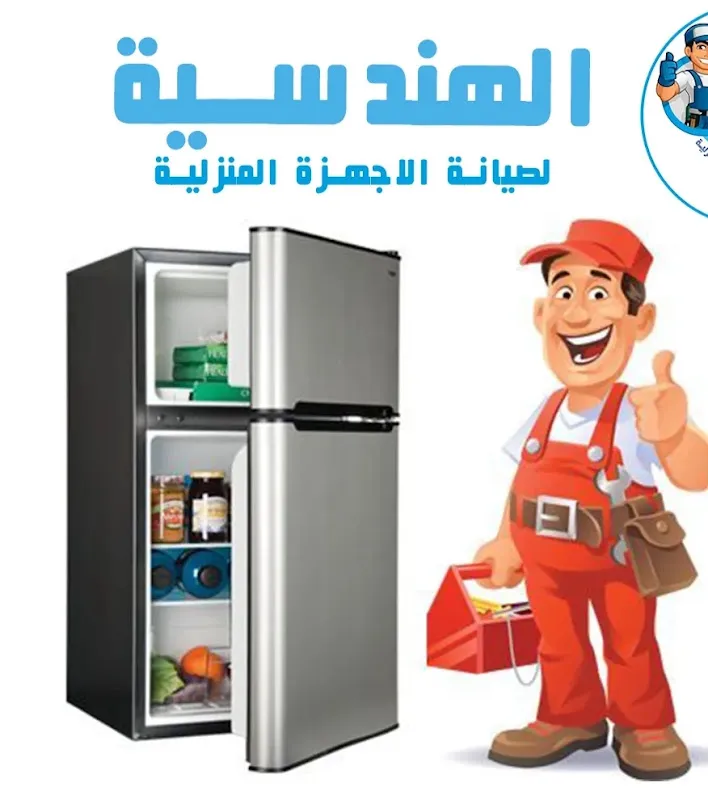 الهندسية لاصلاح وصيانة الثلاجات والديب فريزر