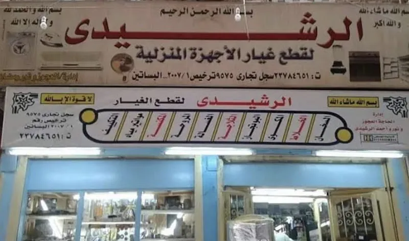 الرشيدى