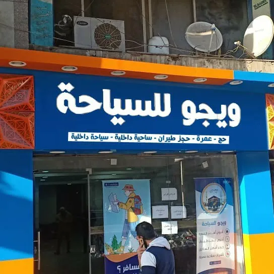 ويجو للسياحه ( الدقى الجيزه )